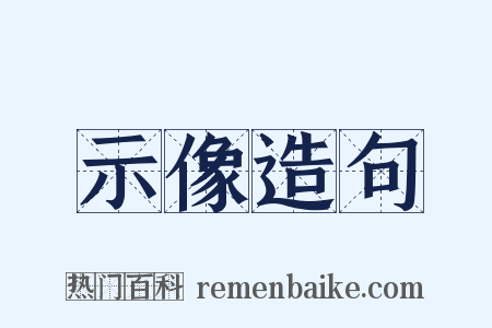 示像造句是什么意思的图片